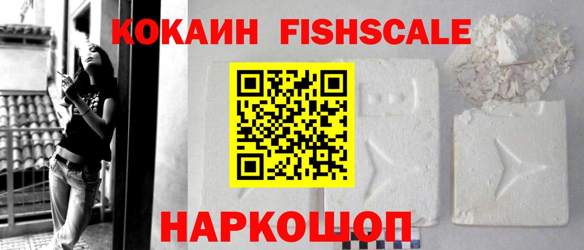 Кокаин Fish Scale Кушва
