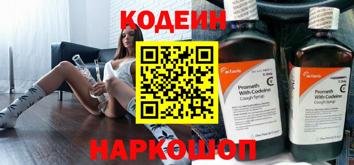 Кодеин напиток Lean (лин)  Кодеин Purple Drank  Вход с VPN  Кушва 